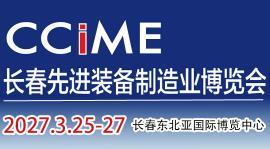 2027第19届长春先进装备制造业博览会