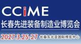 2027第19届长春先进装备制造业博览会