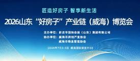 2026“好房子”产业链（威海）博览会