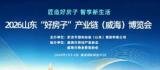 2026“好房子”产业链（威海）博览会