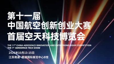 11th China Aerospace Innovation and Entrepreneurship Competition & 1st Aerospace Technology Expo