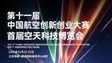 11th China Aerospace Innovation and Entrepreneurship Competition & 1st Aerospace Technology Expo