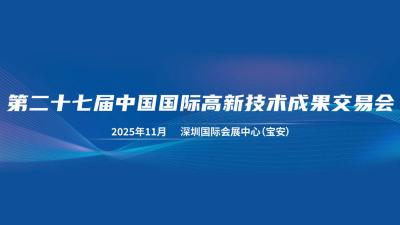 The 27th China International Hi-Tech Fair