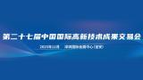 The 27th China International Hi-Tech Fair