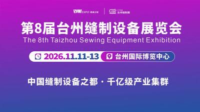 The 8th Taizhou Sewing Equipment Exhibition