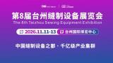 The 8th Taizhou Sewing Equipment Exhibition