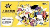 2026 Shanghai Comic Week