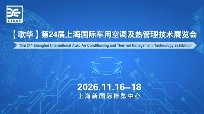 24th Shanghai International Automotive Air Conditioning and Thermal Management Technology Exhibition