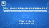 24th Shanghai International Automotive Air Conditioning and Thermal Management Technology Exhibition