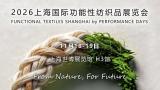 2026 Shanghai International Functional Textile (Autumn/Winter) Exhibition