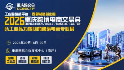 Chongqing Cross-Border E-Commerce Trade Fair