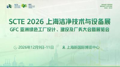 2026 SCTE Shanghai Clean Technology and Equipment Exhibition and Asia Green Factory Design and Construction Conference