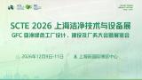2026 SCTE Shanghai Clean Technology and Equipment Exhibition and Asia Green Factory Design and Construction Conference