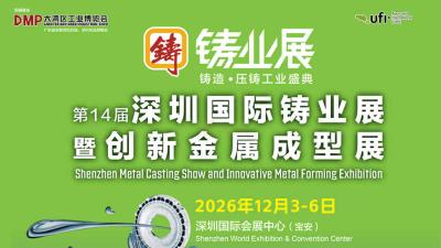 2026 14th Shenzhen International Foundry Fair and Innovative Metal Forming Exhibition