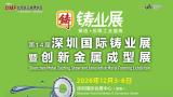 2026 14th Shenzhen International Foundry Fair and Innovative Metal Forming Exhibition