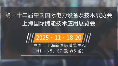 The 32nd China International Electric Power Equipment and Technology Exhibition (EP Shanghai 2025)