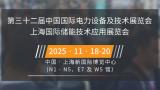 The 32nd China International Electric Power Equipment and Technology Exhibition (EP Shanghai 2025)