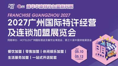 Gife 2027 Guangzhou International Franchise Exhibition