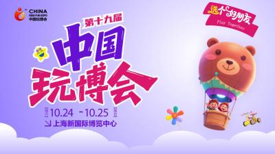 2026 China Toy Fair潮玩展暨汽车模型展 (Kids Fun Expo)