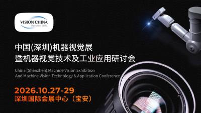 Vision China 2026 - Shenzhen Machine Vision Exhibition and Technology Applications Seminar
