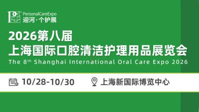 2026 8th Shanghai International Oral Cleaning and Personal Care Products Expo (PCE)