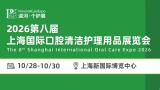 2026 8th Shanghai International Oral Cleaning and Personal Care Products Expo (PCE)