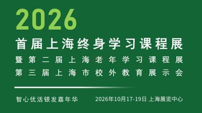 Inaugural Shanghai Lifelong Learning Course Exhibition