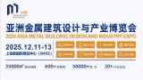 2025 Asia Metal Architecture Design and Industry Expo