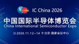 IC China 2026 Beijing International Semiconductor Exhibition
