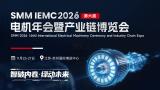 SMM IEMC 2026 (6th) Motor Annual Conference and Industry Chain Expo