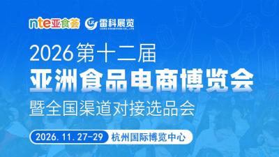 2026 12th Asia Food E-commerce Expo and National Channel Product Selection Conference