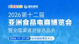 2026 12th Asia Food E-commerce Expo and National Channel Product Selection Conference