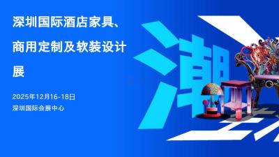 H+R Design Expo 2025 Shenzhen International Hotel Furniture, Commercial Customization and Soft Decoration Design Exhibition