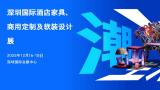 H+R Design Expo 2025 Shenzhen International Hotel Furniture, Commercial Customization and Soft Decoration Design Exhibition
