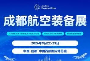 2026 Aviation Equipment Innovation and Industry Promotion Conference and Chengdu Aviation Equipment Innovation Exhibition