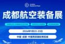2026 Aviation Equipment Innovation and Industry Promotion Conference and Chengdu Aviation Equipment Innovation Exhibition