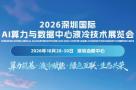 2026 Shenzhen International AI Computing Power and Data Center Liquid Cooling Technology Exhibition