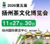 2026 Fifth China (Yangzhou) International Tea Culture Expo and Yixing Zisha, Tea Ware, and Rosewood Crafts Exhibition
