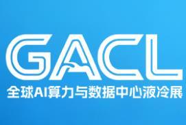 GACL 2027 (Hangzhou) Global AI Computing Power and Data Center Liquid Cooling Industry Expo