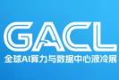 GACL 2027 (Hangzhou) Global AI Computing Power and Data Center Liquid Cooling Industry Expo