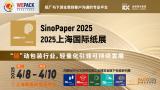 2025 Shanghai International Paper Expo