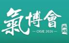 2027 China (Wuxi) International Gas Industry Expo