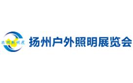 2027 15th China (Yangzhou) Outdoor Lighting Exhibition