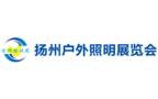 2027 15th China (Yangzhou) Outdoor Lighting Exhibition