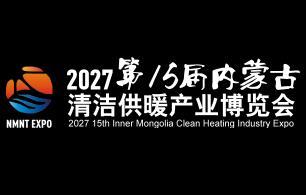2027 Inner Mongolia 15th Clean Heating and Air Conditioning Heat Pump Exhibition