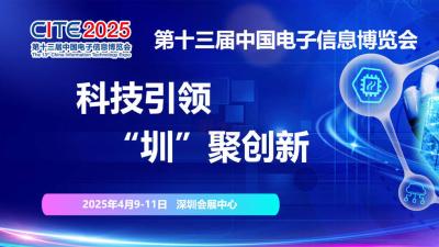CITE 2025 The 13th China Information Technology Expo