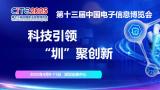 CITE 2025 The 13th China Information Technology Expo