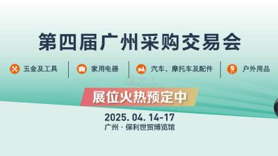 2025 The 4th Guangzhou Household Goods and Hardware Procurement Fair