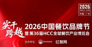 2026 China Catering Brands Festival and the 36th HCC Global Catering Industry Expo
