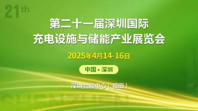 21st Shenzhen International Charging Facilities and Energy Storage Industry Expo